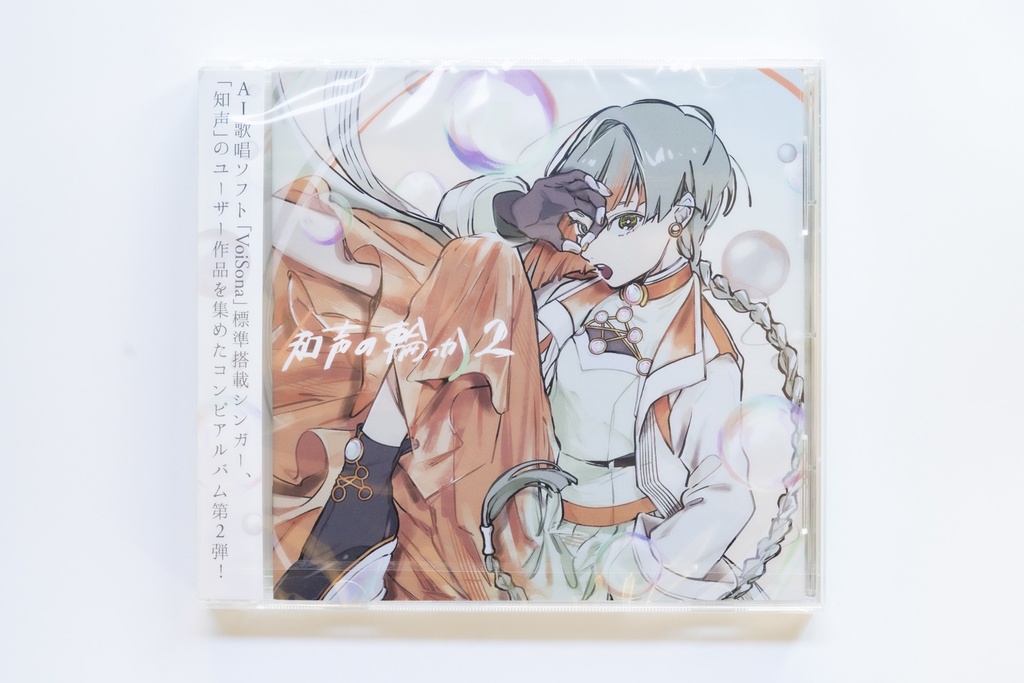 【知声】コンピアルバム『知声の輪っか2』