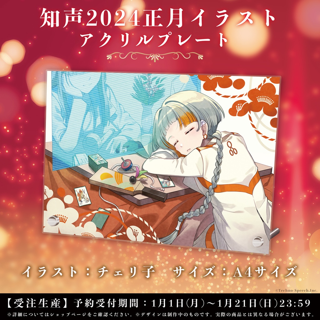 【受注生産】2024正月アクリルプレート