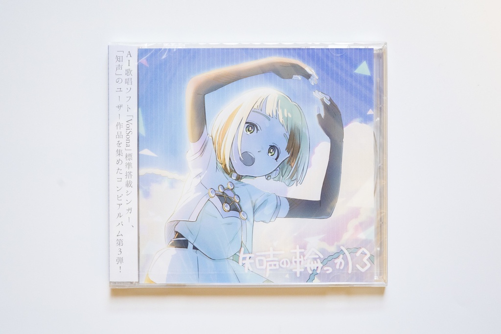 【知声】コンピアルバム『知声の輪っか3』