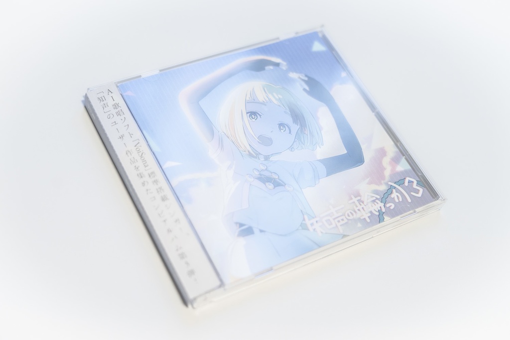 【知声】コンピアルバム『知声の輪っか3』