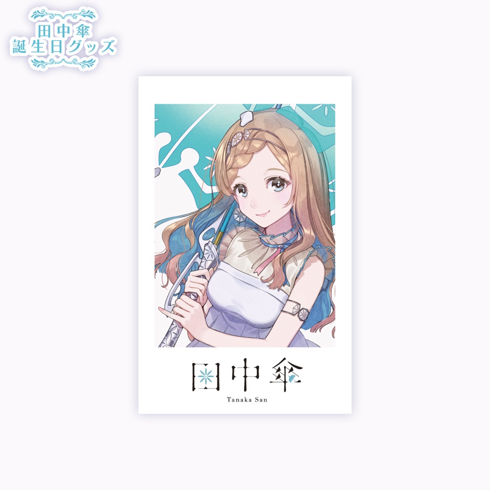 【田中傘】誕生日記念グッズ2024
