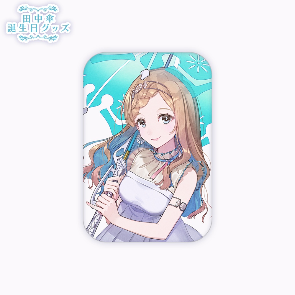 【田中傘】誕生日記念グッズ2024