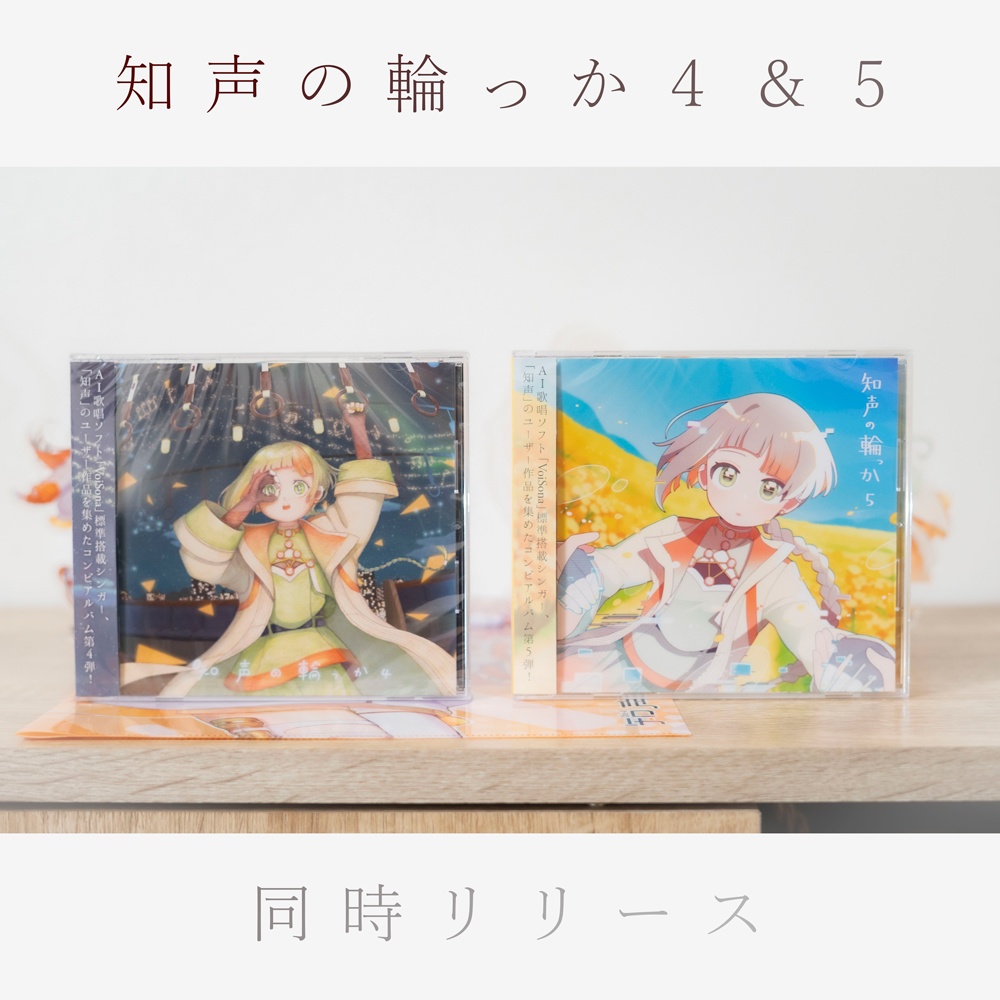 知声公式コンピアルバム『知声の輪っか5』