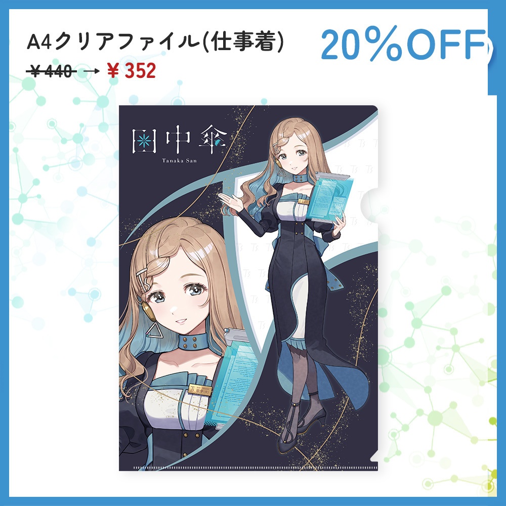 田中傘誕生日記念割引セール