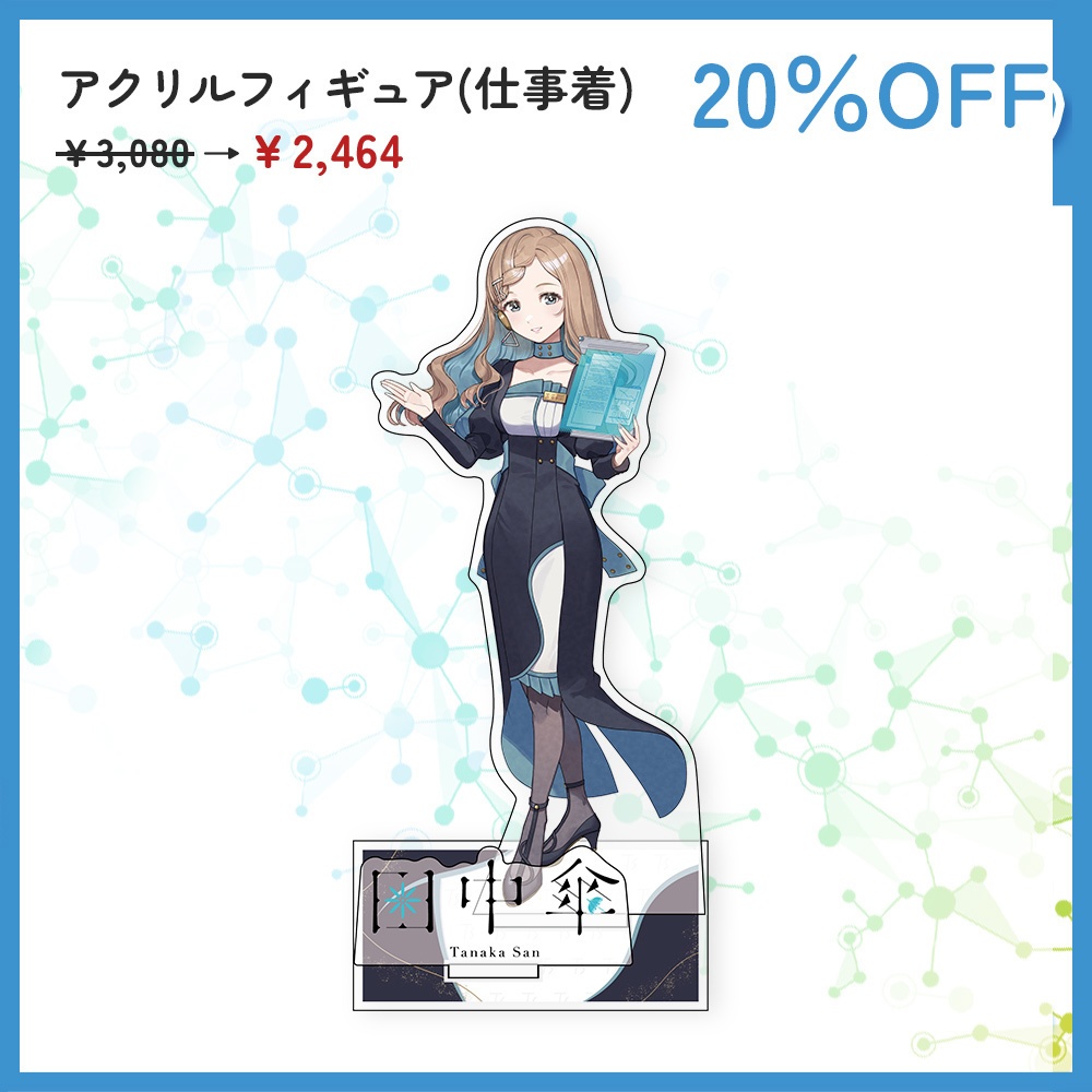 田中傘誕生日記念割引セール