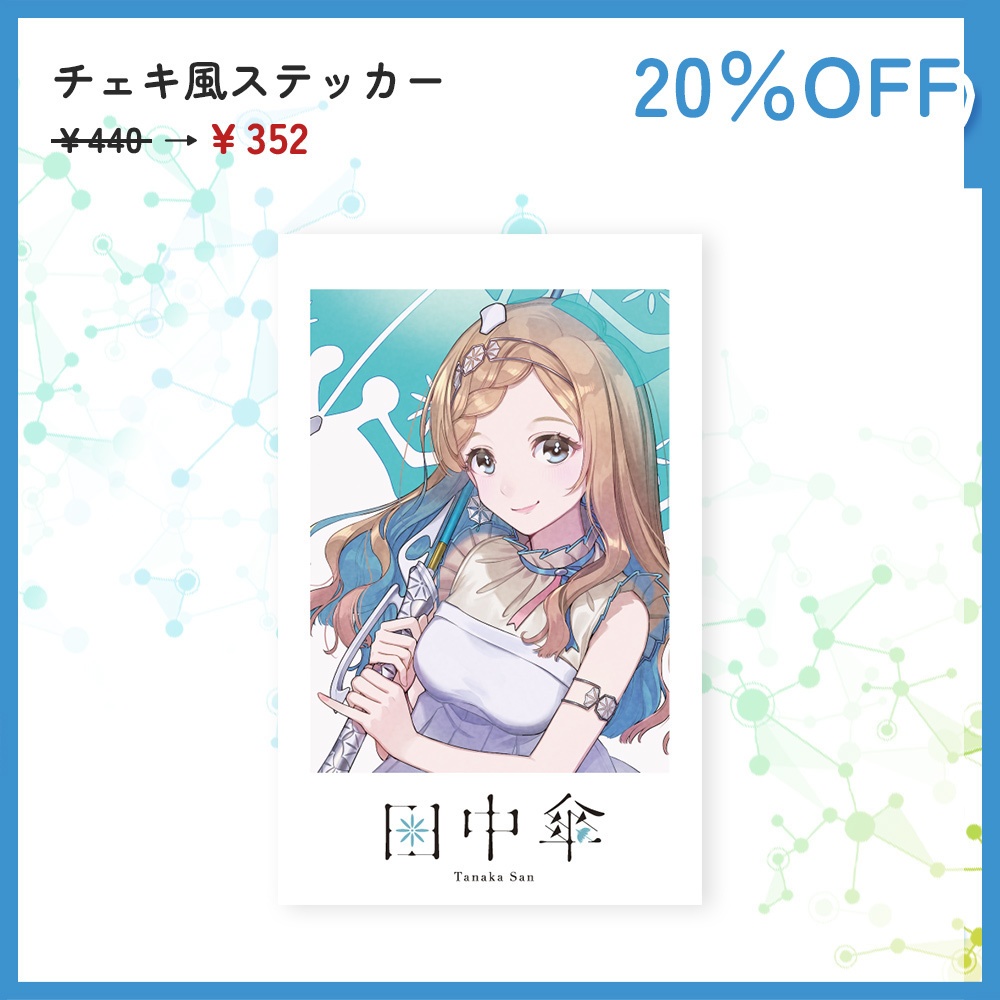 田中傘誕生日記念割引セール