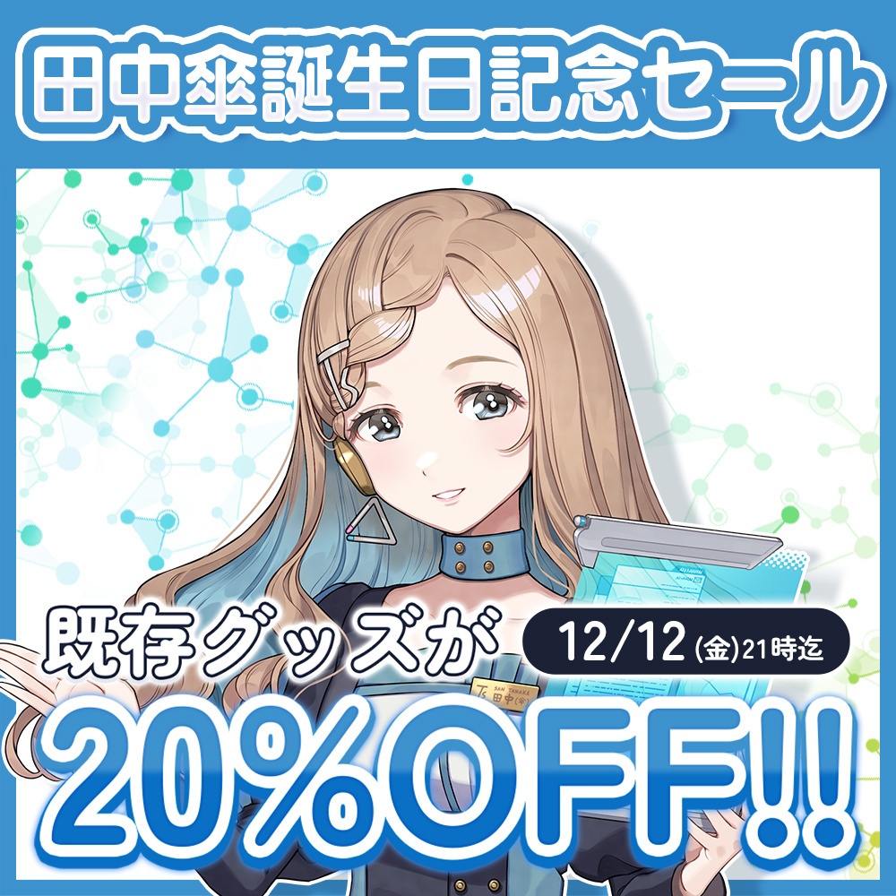 田中傘誕生日記念割引セール