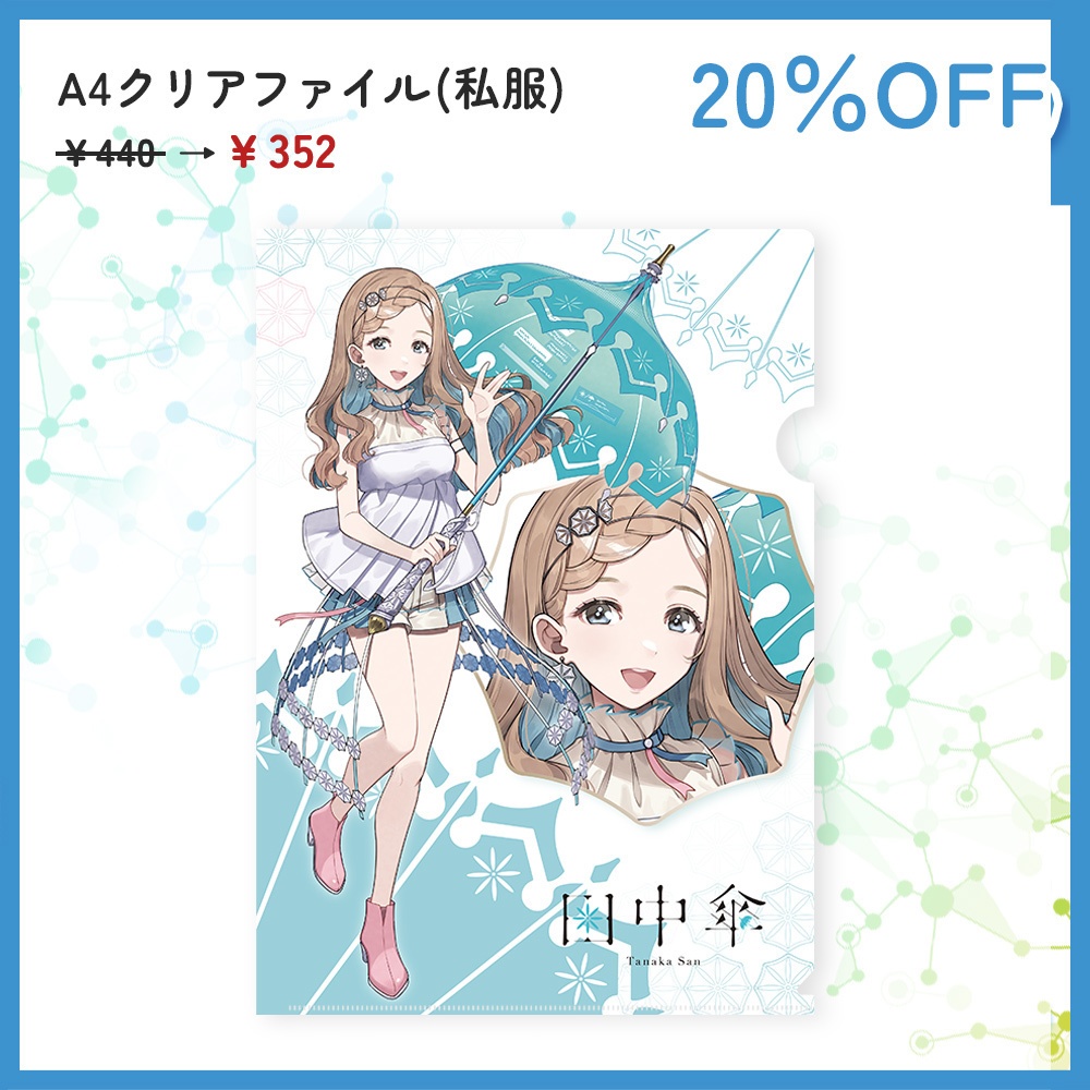 田中傘誕生日記念割引セール