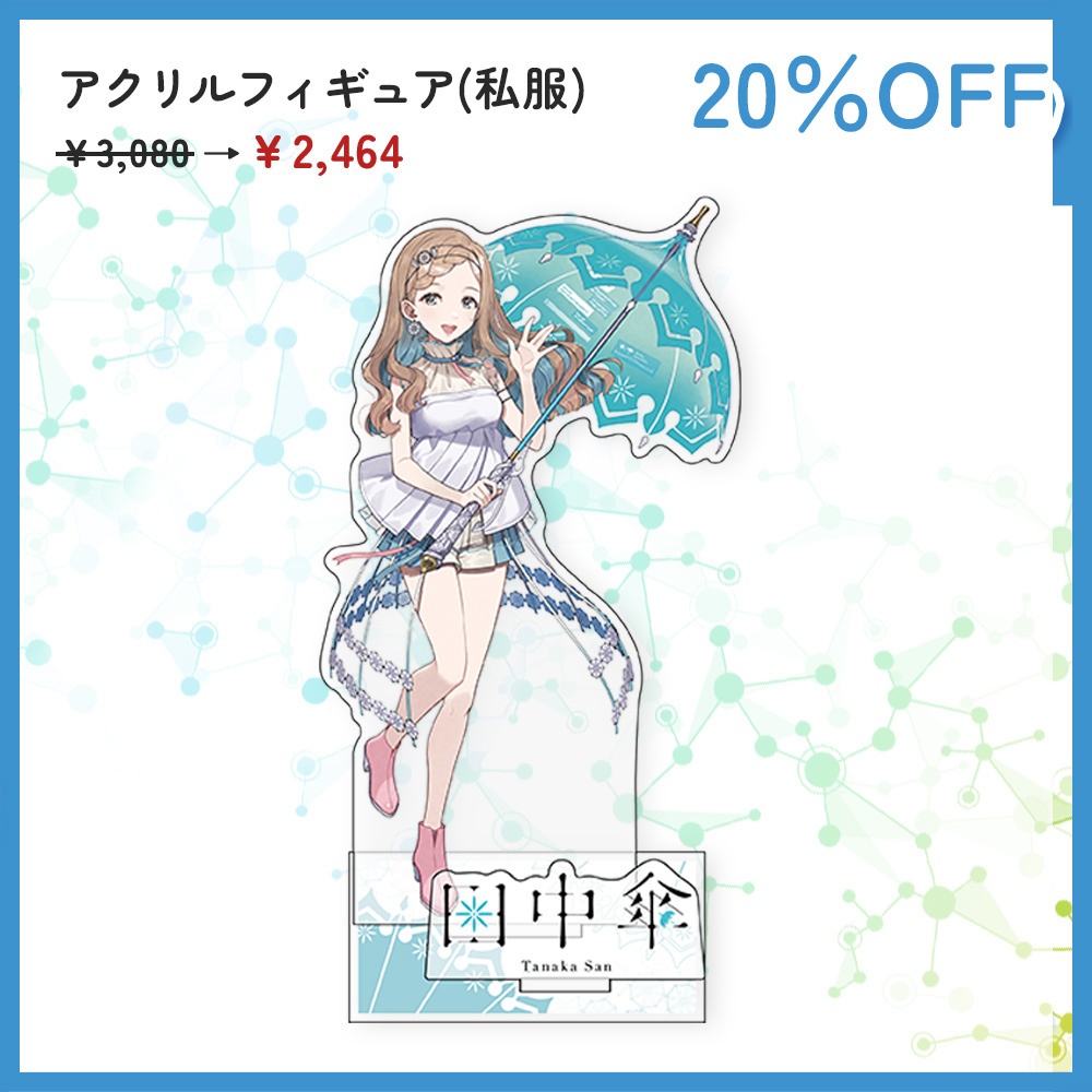 田中傘誕生日記念割引セール