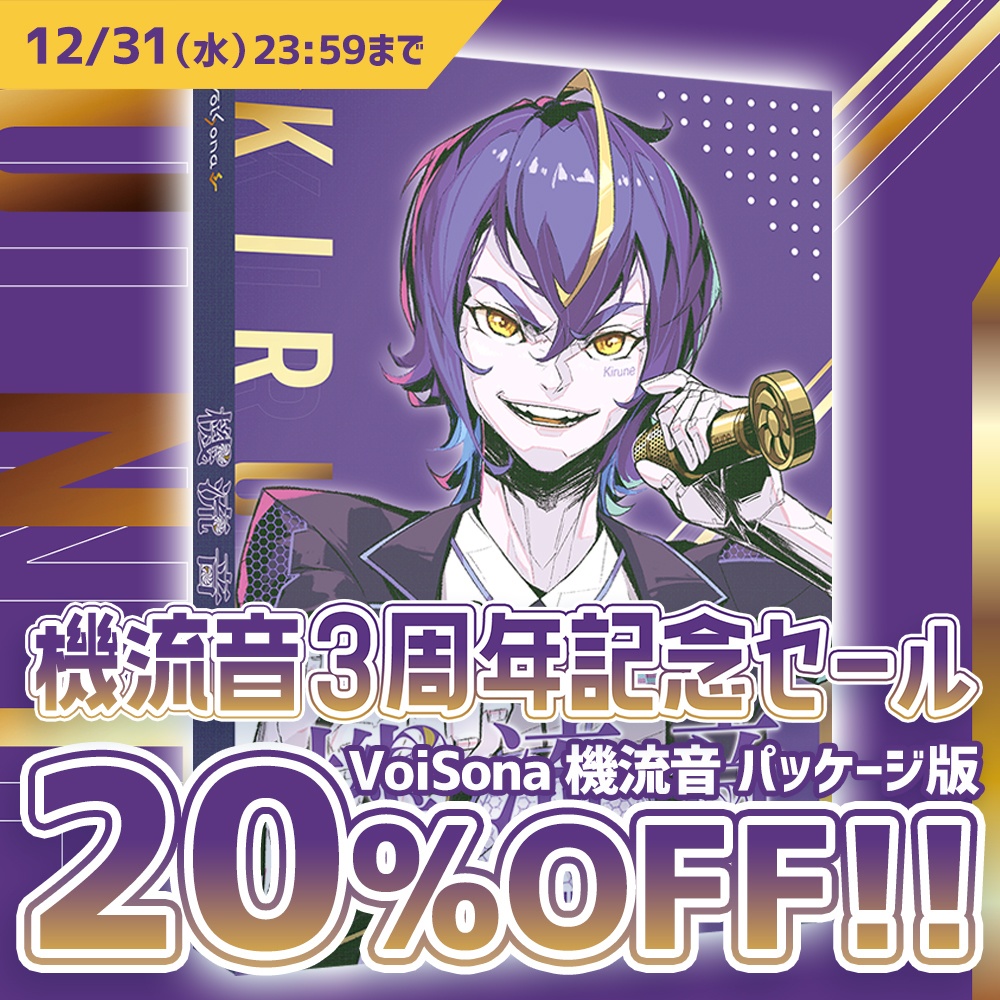 【3周年記念セール開催】「VoiSona 機流音」パッケージ版（通常￥15,400）