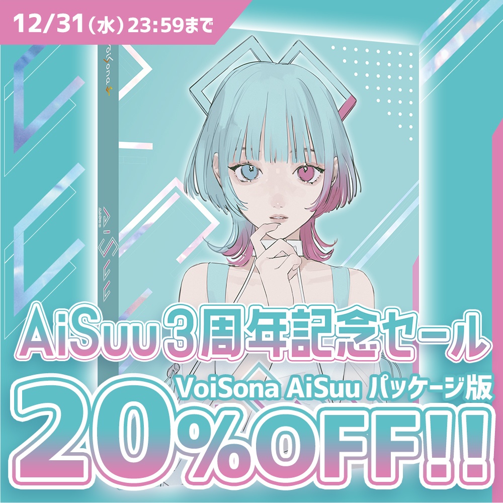 【3周年記念セール開催】「VoiSona AiSuu」パッケージ版（通常￥15,400）