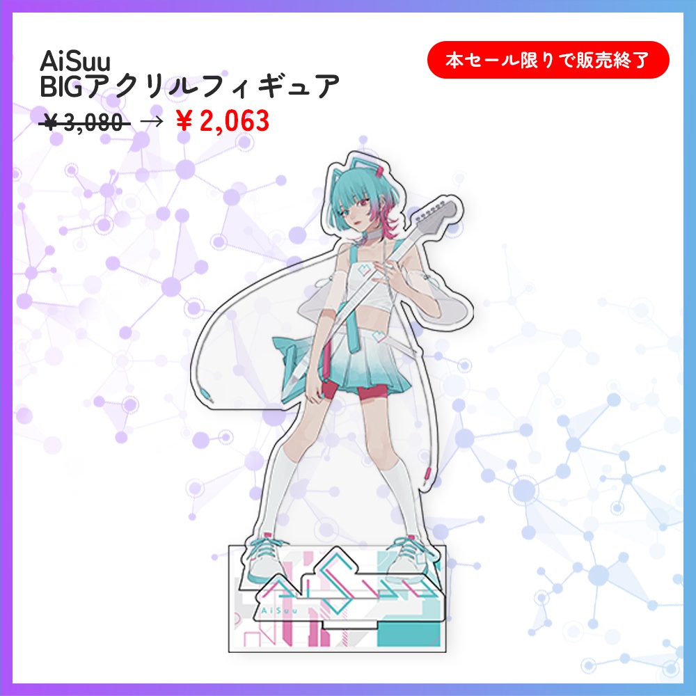 機流音/AiSuu3周年セール(グッズ)