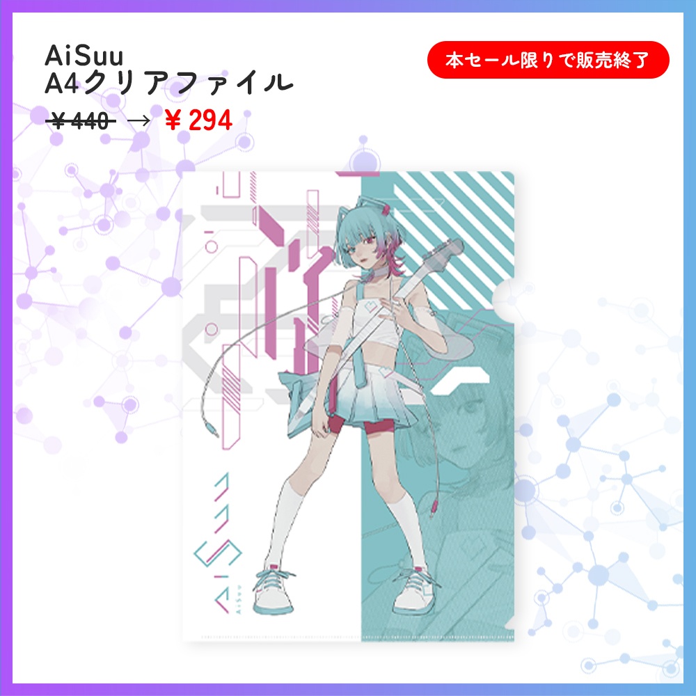 機流音/AiSuu3周年セール(グッズ)