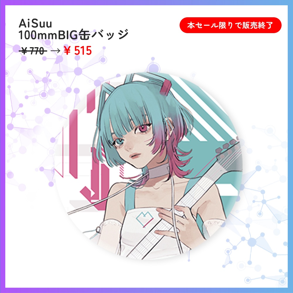 機流音/AiSuu3周年セール(グッズ)