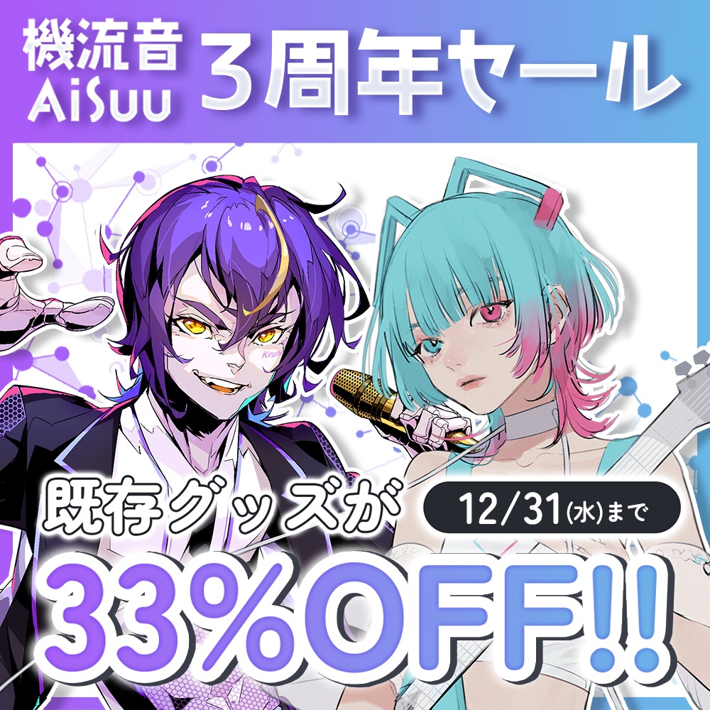 機流音/AiSuu3周年セール(グッズ)