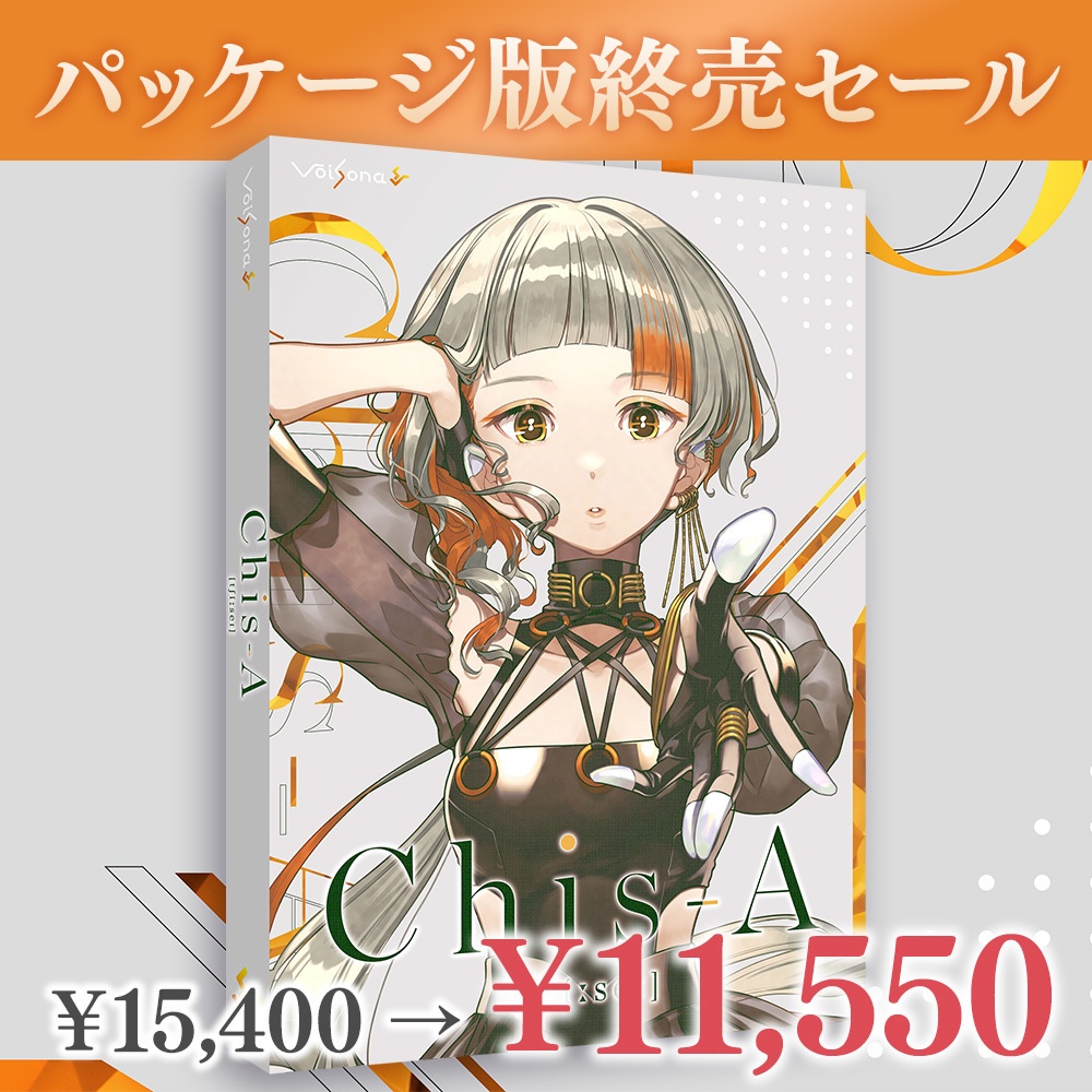 【終売セール】「VoiSona Chis-A [tʃíːseɪ]」パッケージ版（通常￥15,400）
