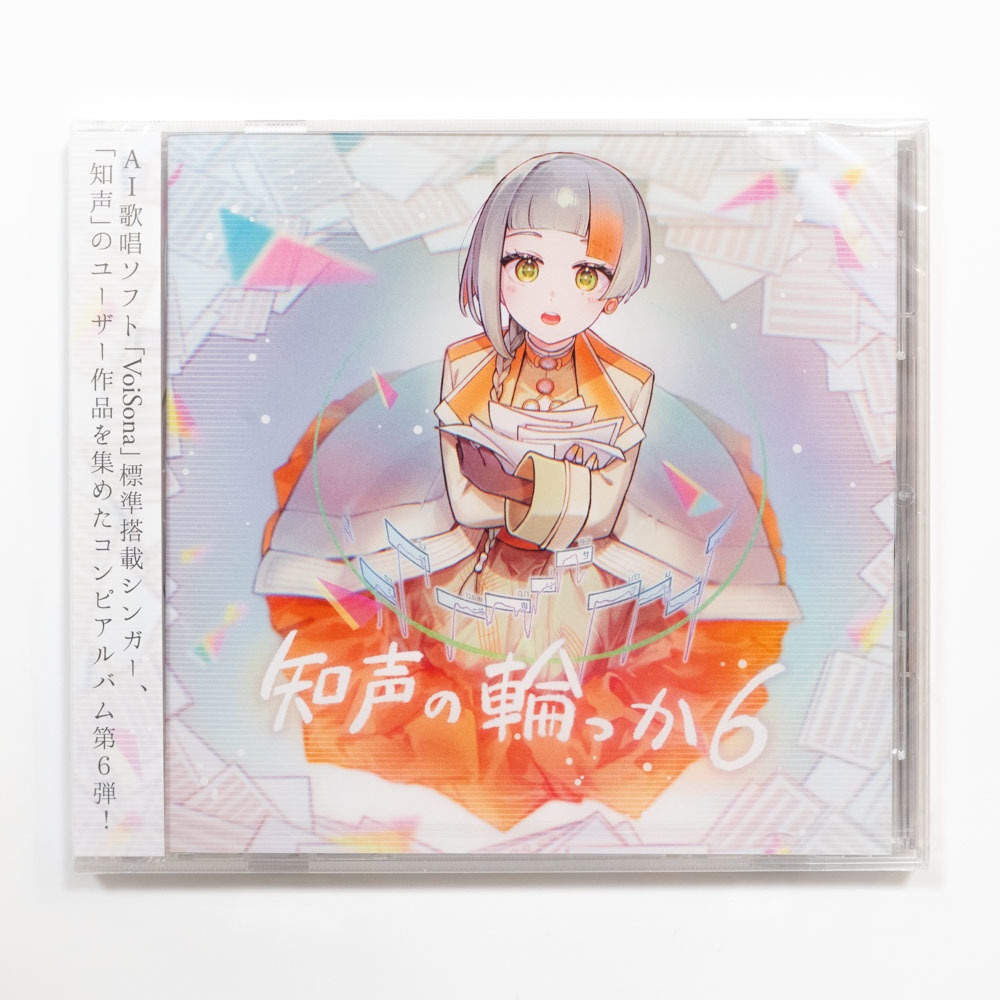 知声公式コンピアルバム『知声の輪っか6』