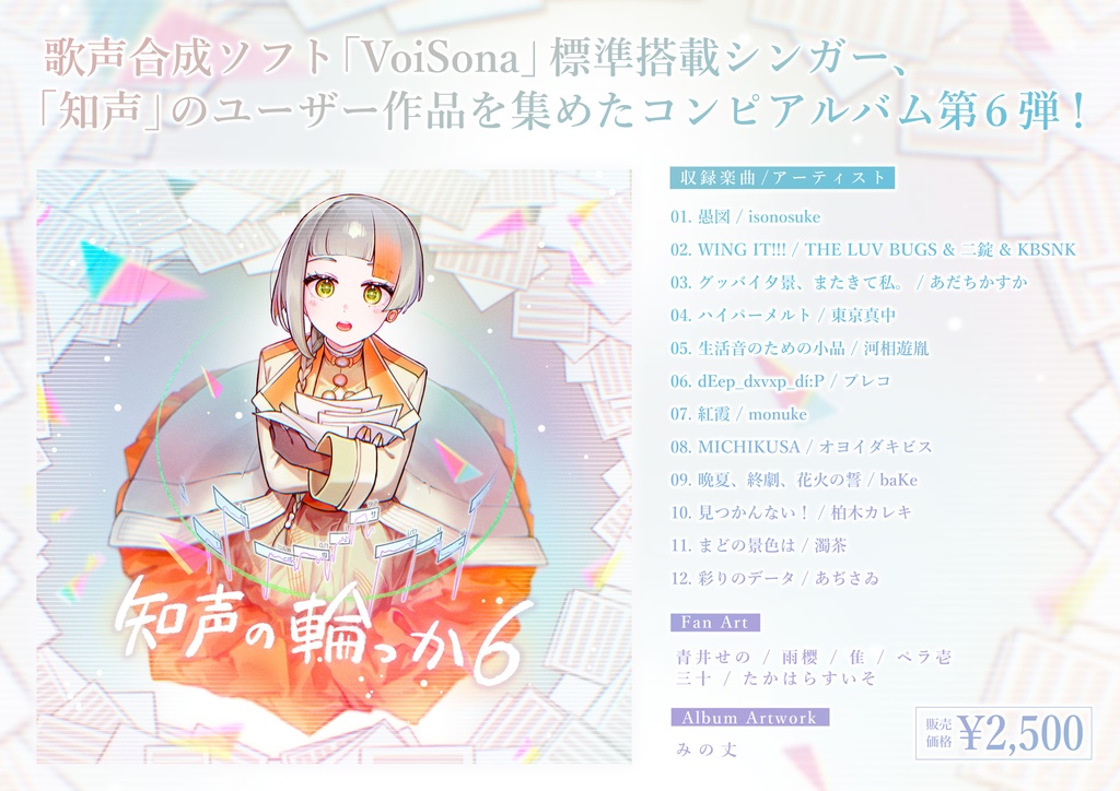 知声公式コンピアルバム『知声の輪っか6』