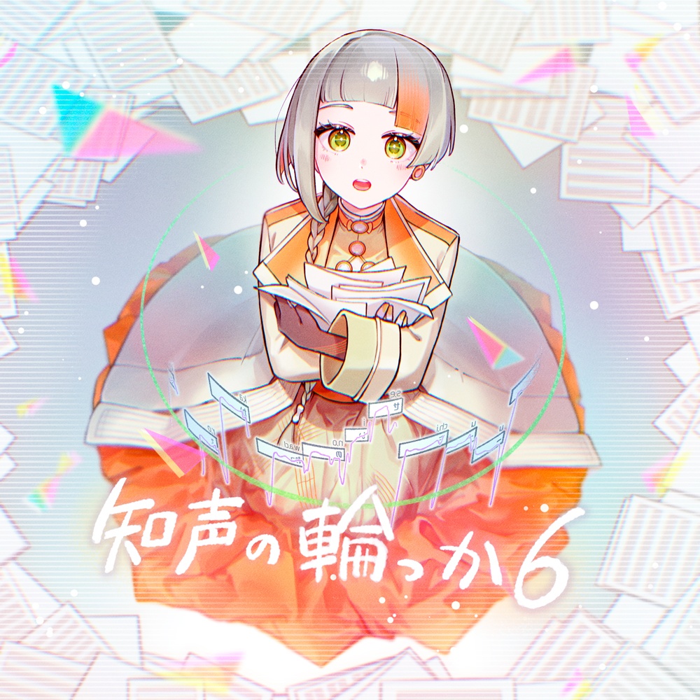 知声公式コンピアルバム『知声の輪っか6』