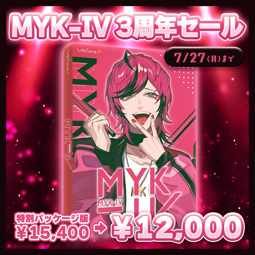 【MYK-IV】3周年記念セール【7/27(月)23:59まで】