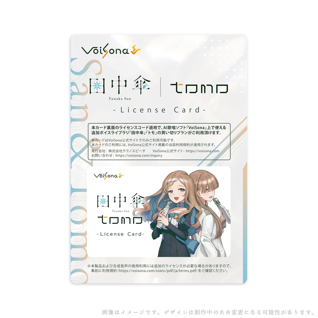 「VoiSona 田中傘&トモ」スペシャルパッケージ版(数量限定)