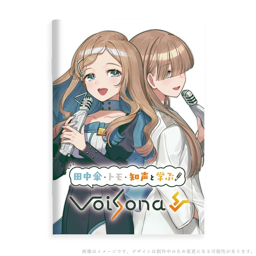 「VoiSona 田中傘&トモ」スペシャルパッケージ版(数量限定)