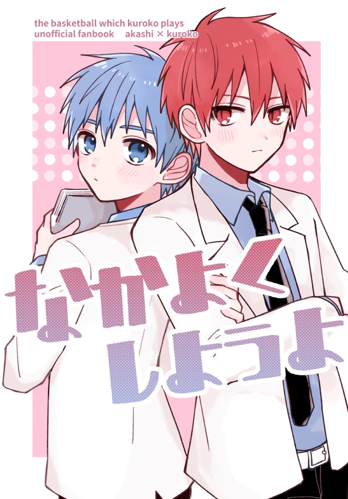 なかよくしようよ