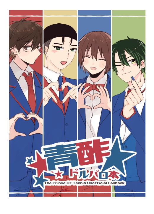 青酢ドルパロ本
