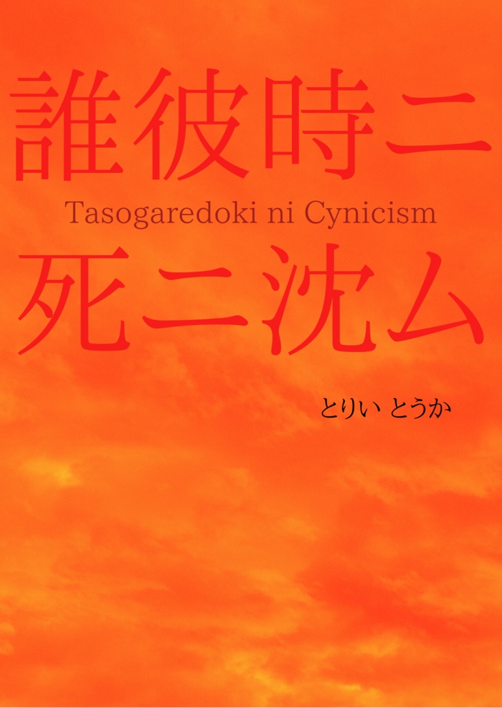 誰彼時ニ死ニ沈ム