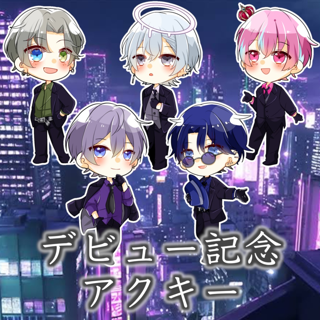 すりくろデビュー記念 アクリルキーホルダー（５種類）