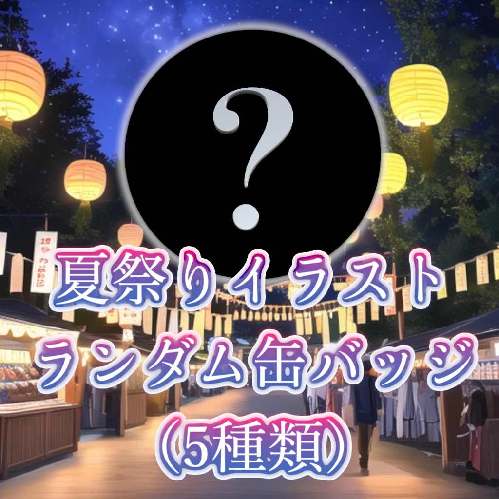 夏祭りイラスト ランダム缶バッジ（５種類）＊当たりは直筆サイン入り