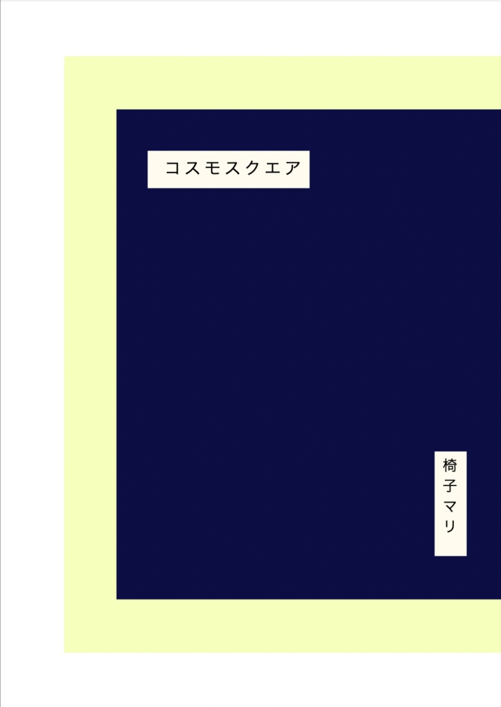 歌集「コスモスクエア」/ 椅子マリ（電子版）