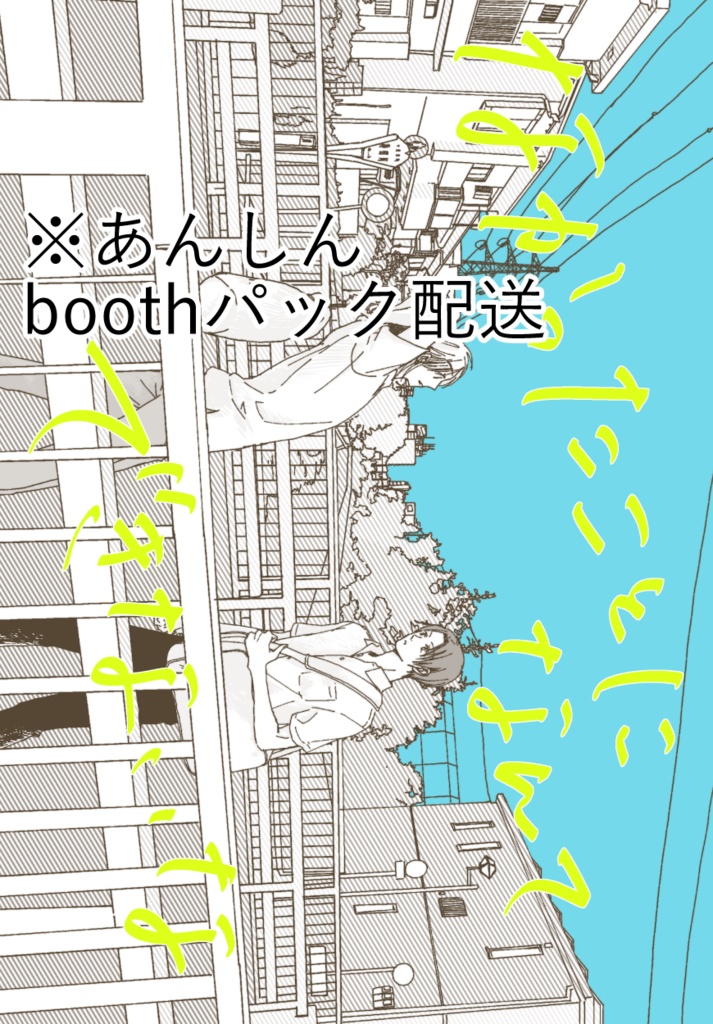 なかったことになんてできないな(あんしんboothパック発送)