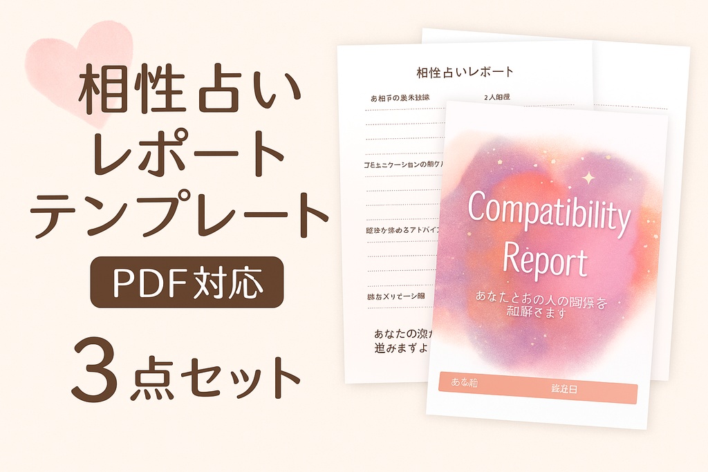 相性占いレポートテンプレート(PDF納品)|3ページ構成・A4サイズ