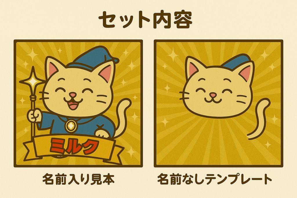 【無料お試し】ビックリマン風キャラテンプレート「ミルク」|名前入り&名前なし2枚セット(PNG)