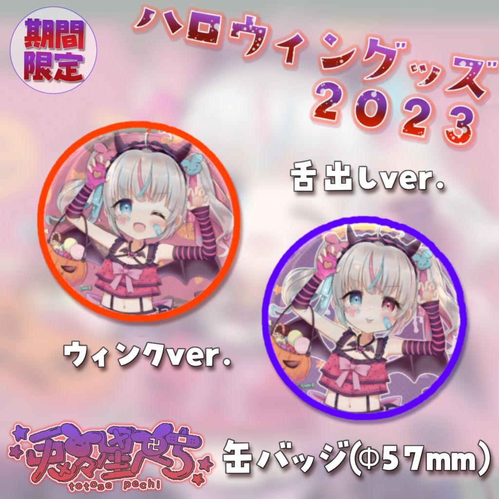 兎々星ぺち ハロウィングッズ2023