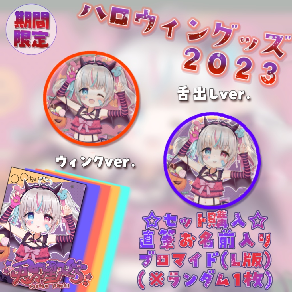 兎々星ぺち ハロウィングッズ2023