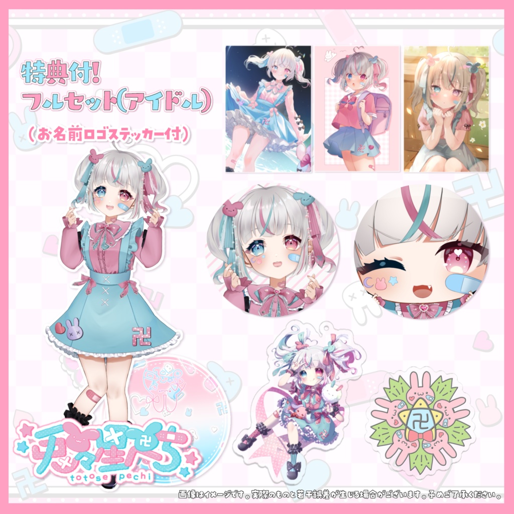 【完全受注生産】兎々星ぺち デビュー記念 限定グッズ