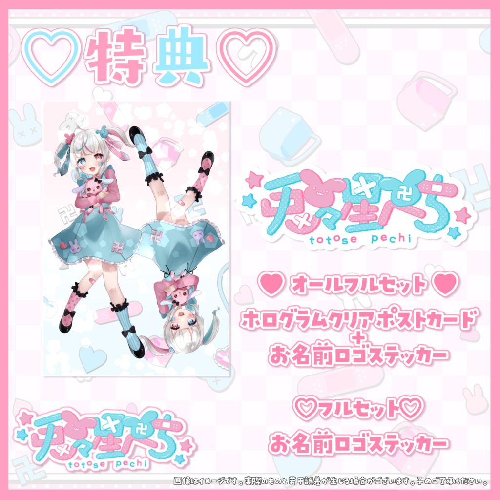 【完全受注生産】兎々星ぺち デビュー記念 限定グッズ