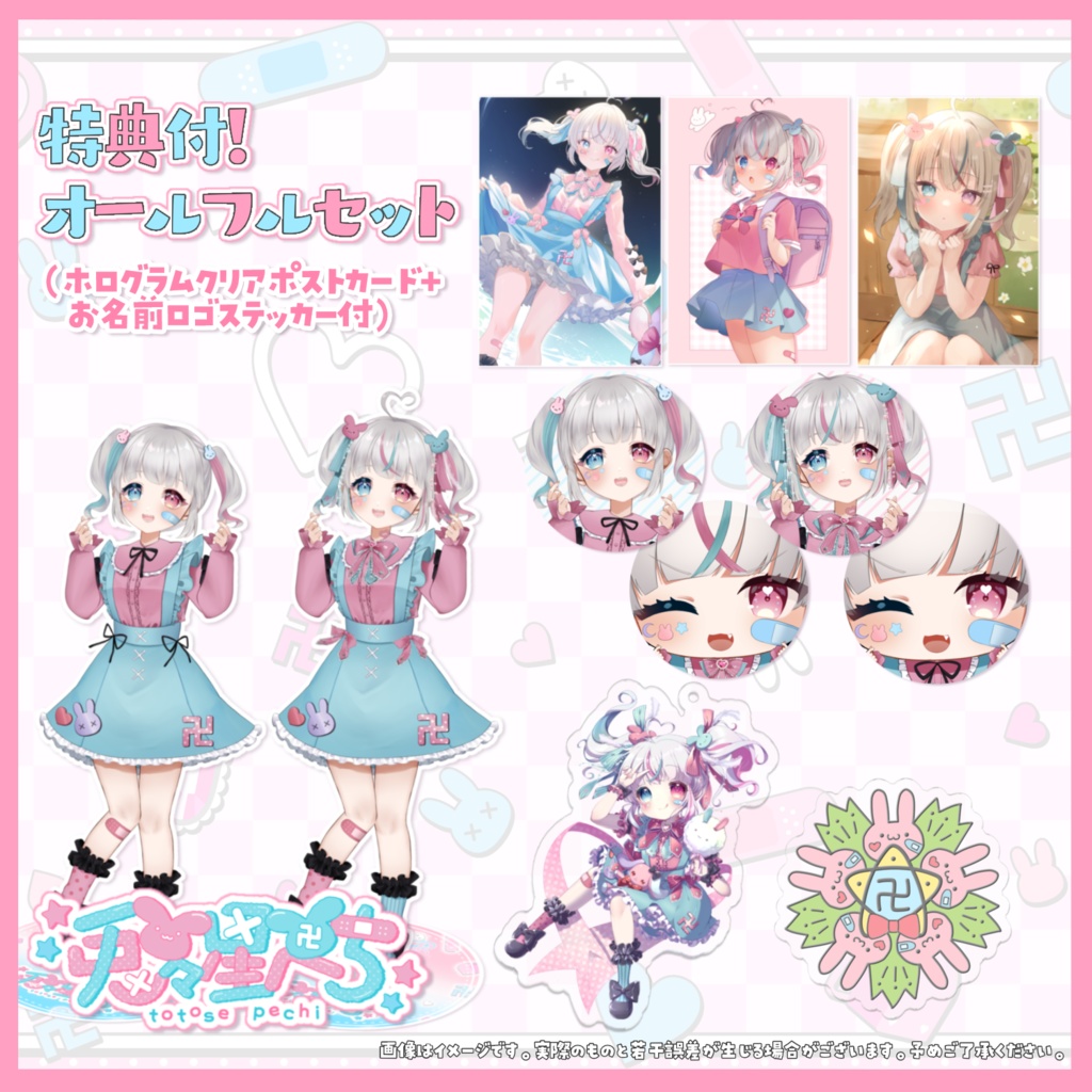 【完全受注生産】兎々星ぺち デビュー記念 限定グッズ