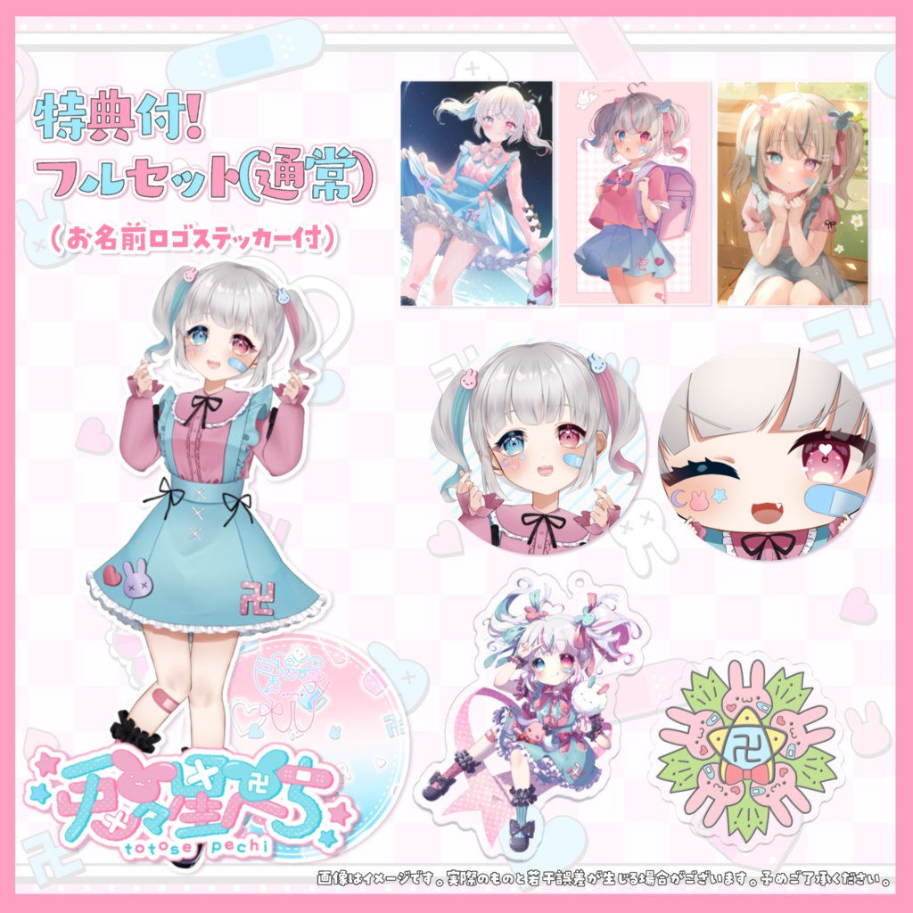 【完全受注生産】兎々星ぺち デビュー記念 限定グッズ