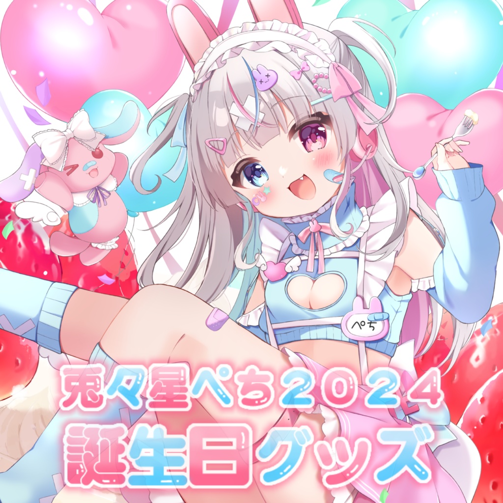 【完全受注生産】兎々星ぺち誕生日グッズ2024