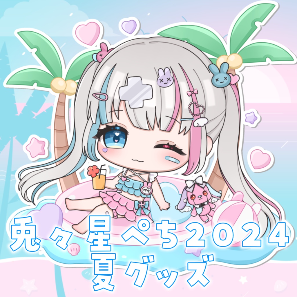 【数量限定】兎々星ぺち２０２４夏限定グッズ