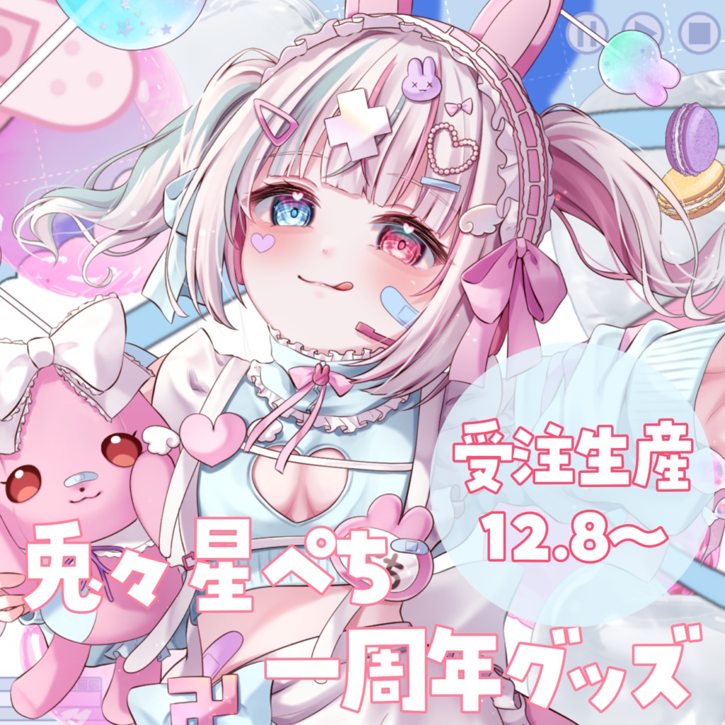 【完全受注生産】兎々星ぺち１周年グッズ