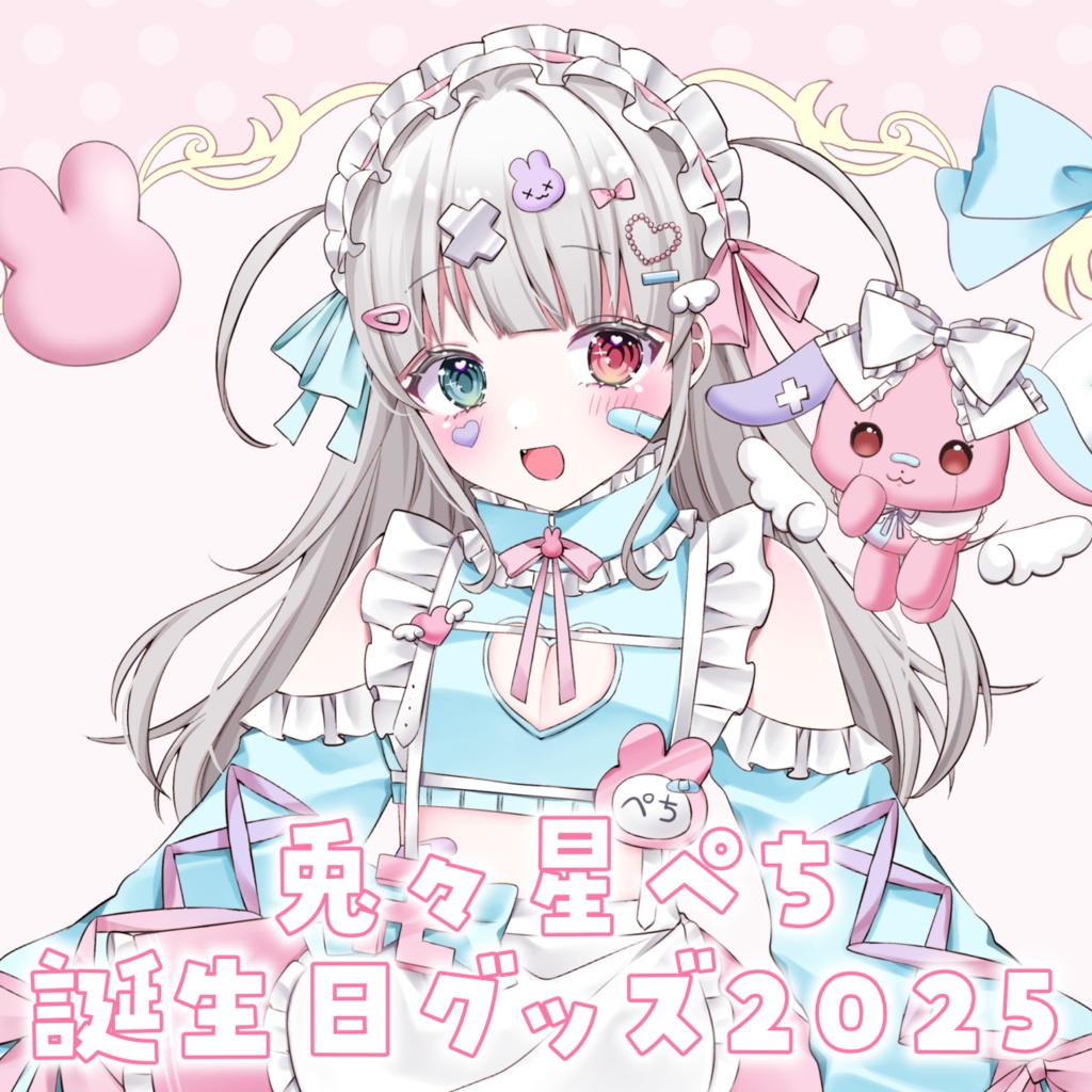 【受注生産】兎々星ぺち誕生日グッズ2025