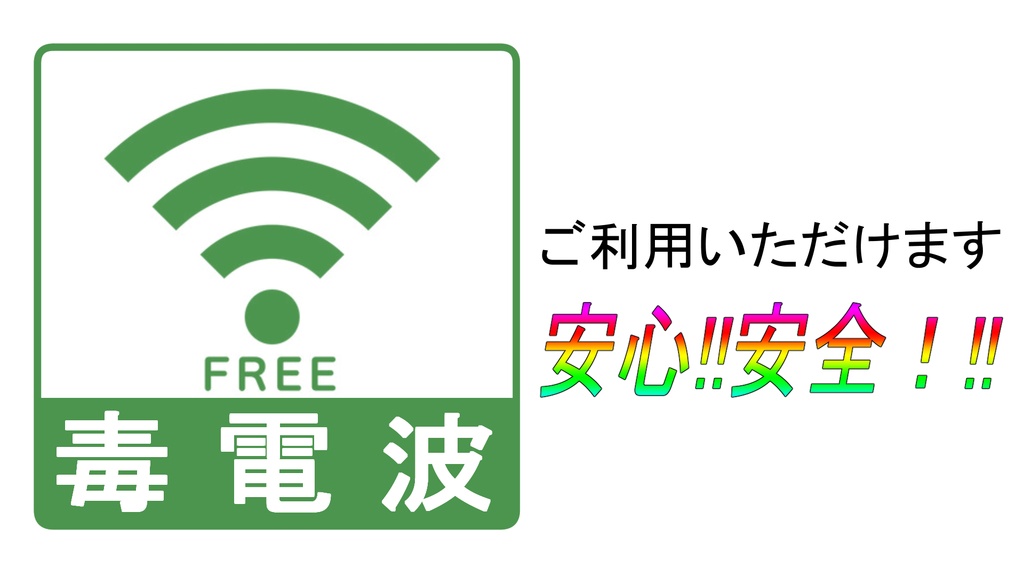 【VRChat】【無料】5G毒電波