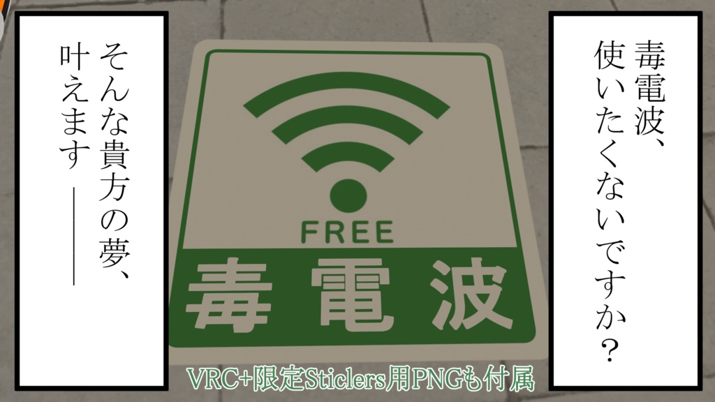【VRChat】【無料】5G毒電波