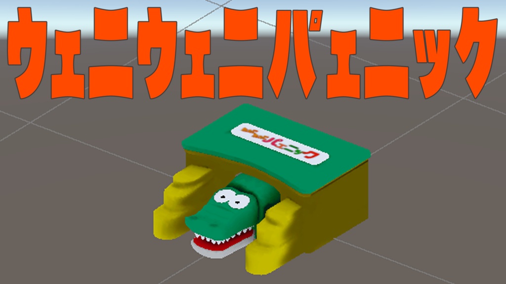 【VRChat】【無料】ウェニウェニパェニック