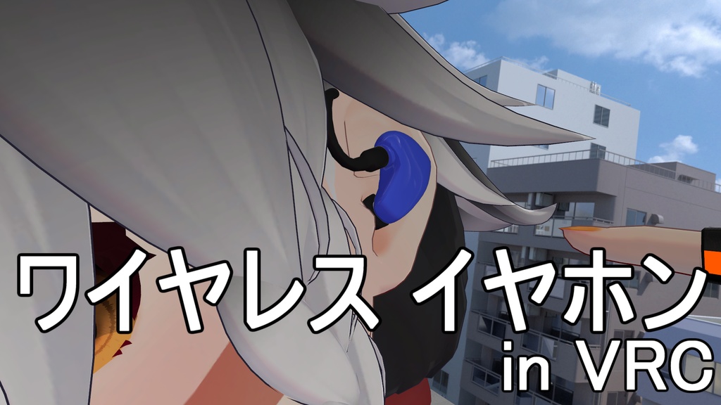 【無料】【VRChat】カナル型ワイヤレスイヤホン