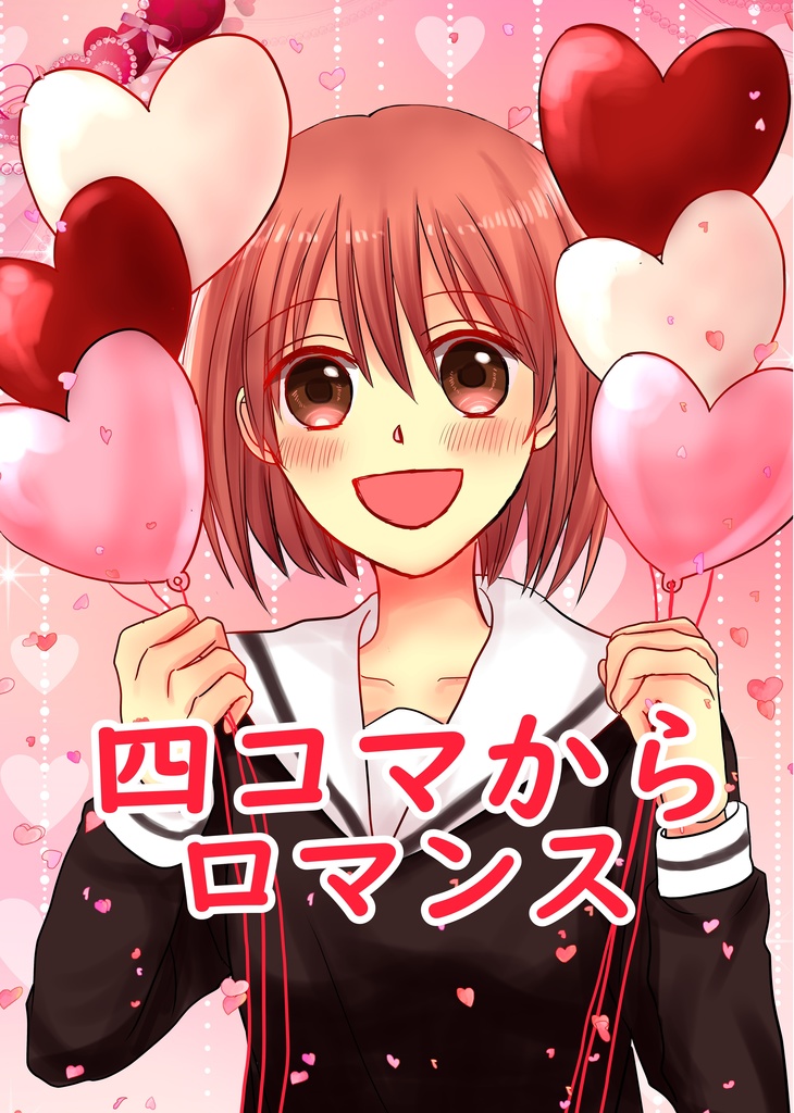 四コマからロマンス